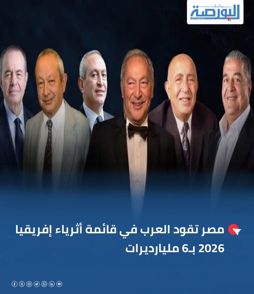 قائمة أكبر 10 عرب أثرياء فى أفريقيا 2026 ناصف ونجيب ساويرس يتصدران 3 أكبر 10 عرب أثرياء فى أفريقيا