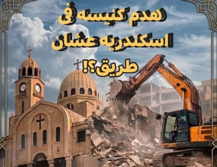 أزمة هدم كنيسة الأنبا كاراس بطوسون بالإسكندرية تثير الجدل وتتحول لقضية رأي عام عقب إستغاثة كاهنها 3 أزمة هدم كنيسة الأنبا كاراس بطوسون بالإسكندرية