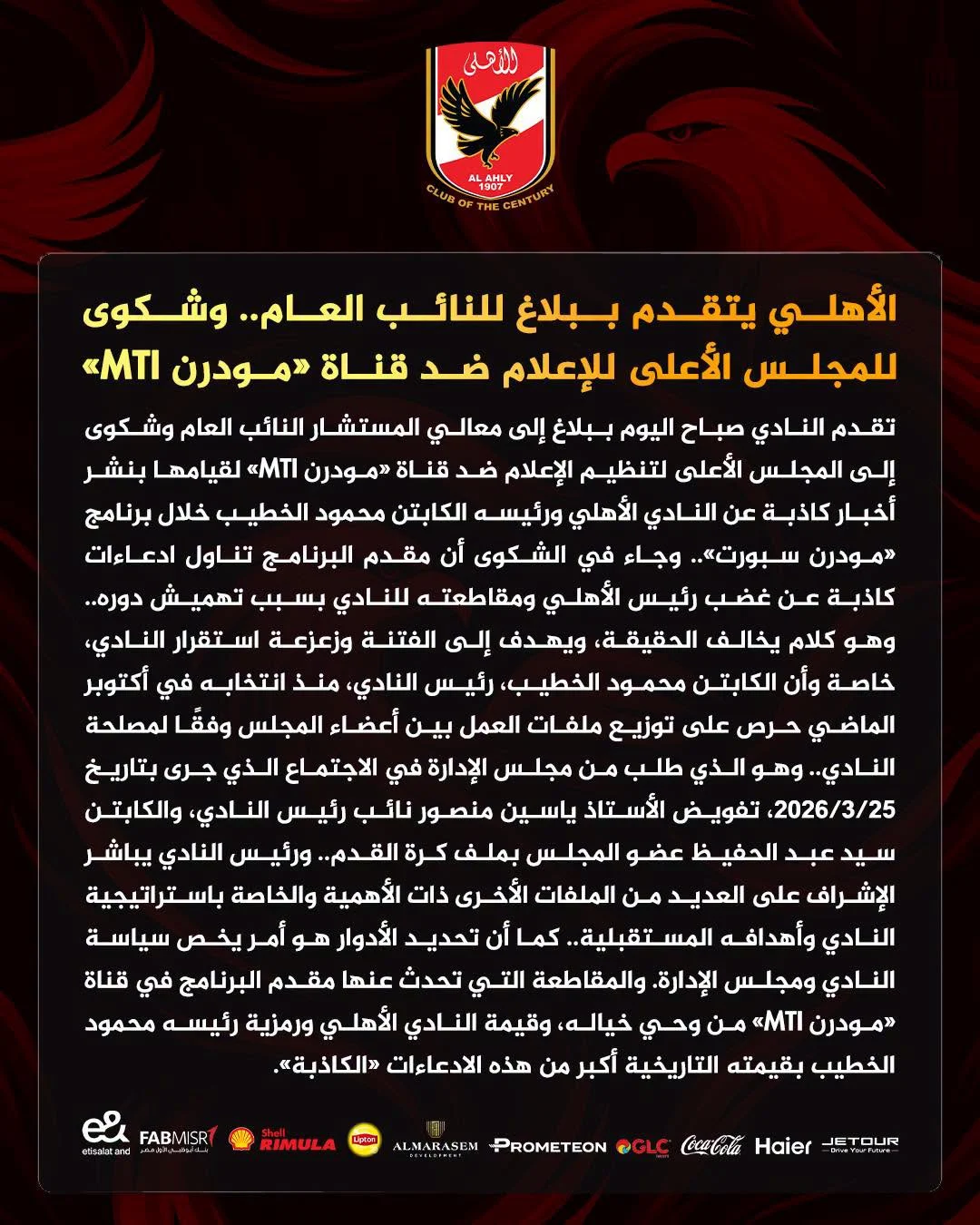 بسبب الخطيب الأهلي يتحرك قانونيا ضد قناة مودرن MTI 2 الأهلي يتحرك قانونيا ضد قناة مودرن
