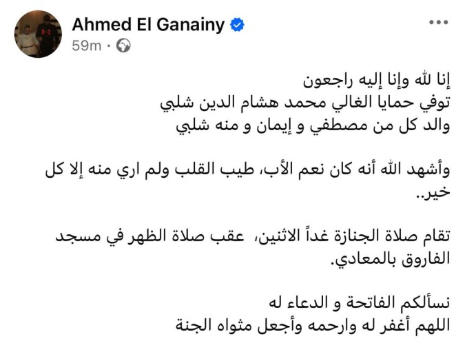 وفاة والد منة شلبي تنشر حالة من الحزن تخييم على الوسط الفني 2 وفاة والد منة شلبي