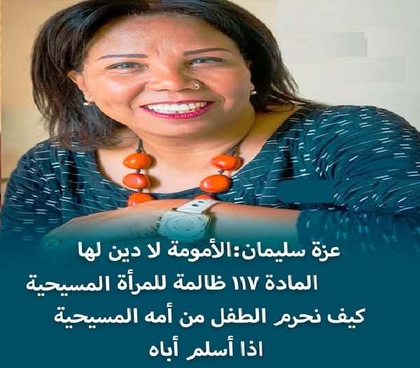 عزة سليمان تعلق على المادة 117 من قانون الأحوال الشخصية الجديد ظالمة للمرأة المسيحية 3 المادة 117 من قانون الأحوال الشخصية الجديد