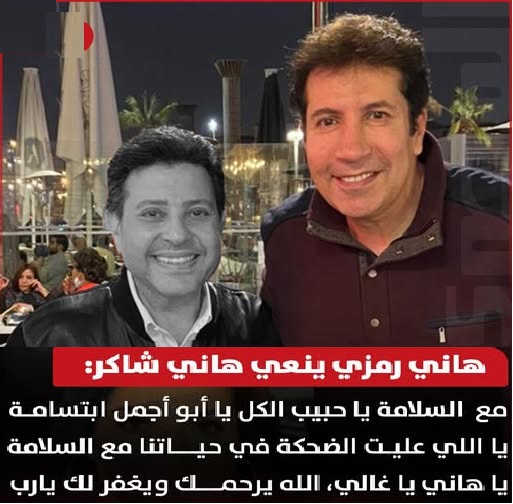 الفنان هاني رمزي ينعي هاني شاكر أمير الغناء العربي بكلمات مؤثرة قلبت السوشيال ميديا 2 هاني رمزي ينعي هاني شاكر