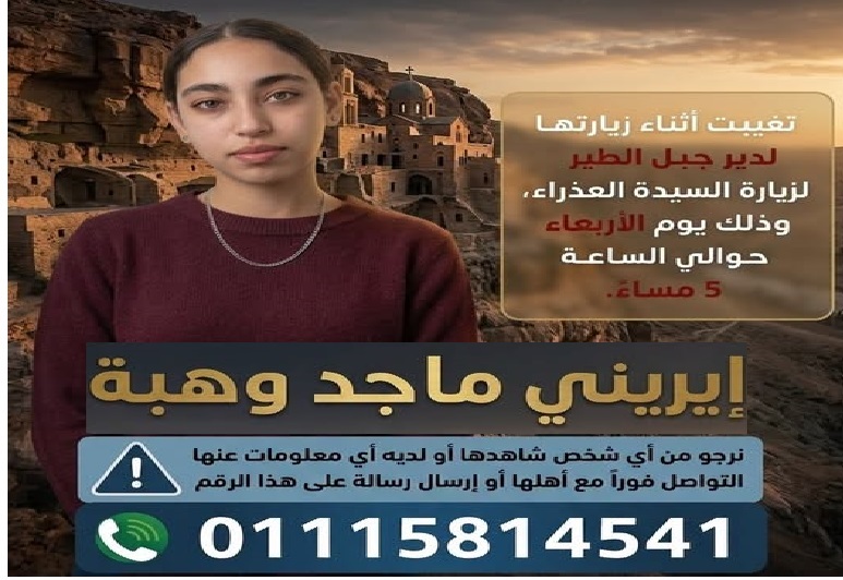 اختفاء إيريني ماجد وهبة خلال زيارة دير جبل الطير عند السيدة العذراء 2 اختفاء إيريني ماجد وهبة