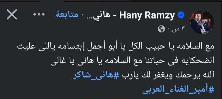 الفنان هاني رمزي ينعي هاني شاكر أمير الغناء العربي بكلمات مؤثرة قلبت السوشيال ميديا 4 هاني رمزي ينعي هاني شاكر