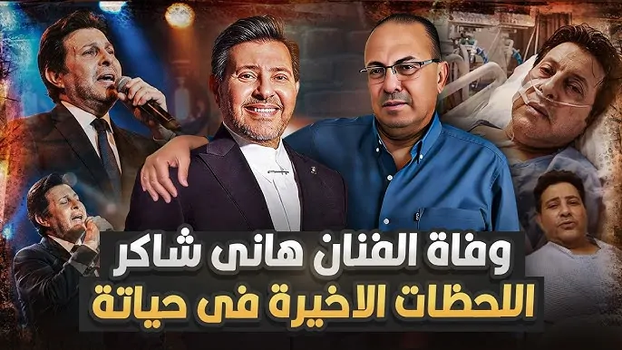 عاجل رحيل أمير الغناء العربي هاني شاكر عقب صراع مرير مع المرض 2 رحيل أمير الغناء العربي هاني شاكر
