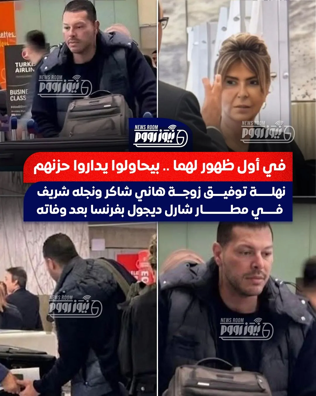 انكسار وحزن يسكن الوجوه نهلة توفيق وابنها شريف في أول لقطات من المطار مع جثمان هاني شاكر 2 نهلة توفيق وشريف هاني شاكر