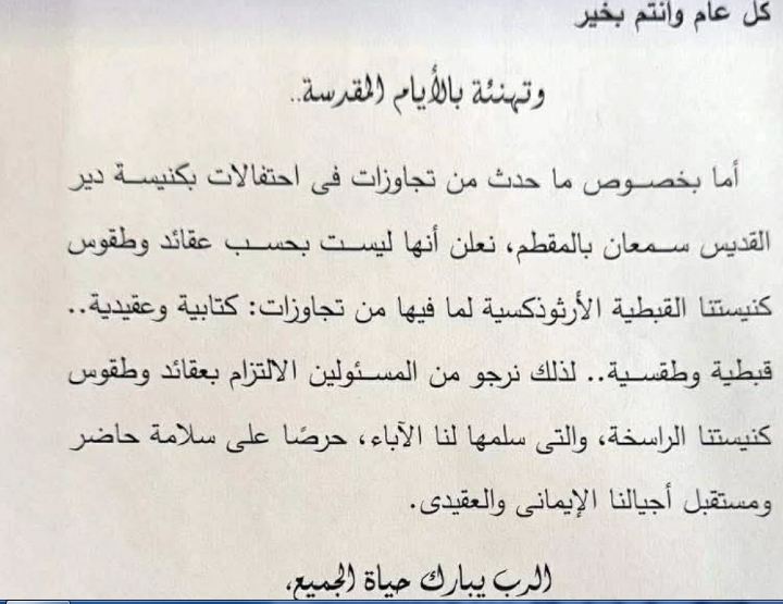 دي جيه وأضواء صاخبة ما الذي حدث في دير سمعان الخراز وأشعل غضب الأقباط 2 بيان حفل دير سمعان الخراز