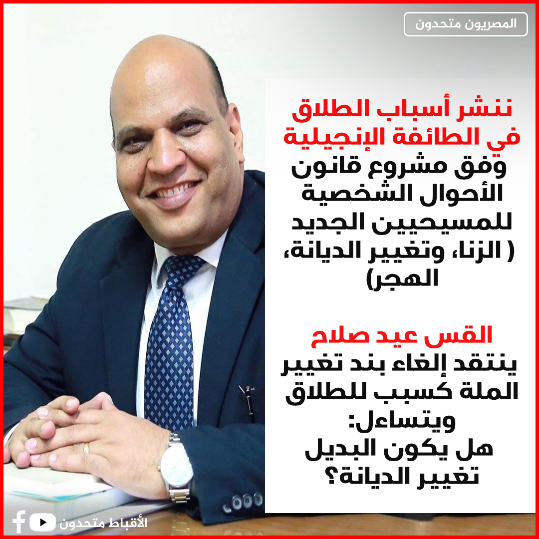 القس عيد صلاح ينتقد الغاء بند تغيير الملة ويوضح أسباب الطلاق في الطائفة الإنجيلية بشان مشروع قانون الأحوال الشخصية 4 القس عيد صلاح