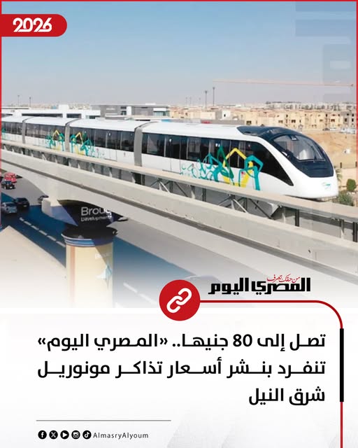 الركوب مجاني 3 أيام اعرف سعر تذاكر مونوريل شرق النيل بعد افتتاحه للجمهور 3 سعر تذاكر مونوريل