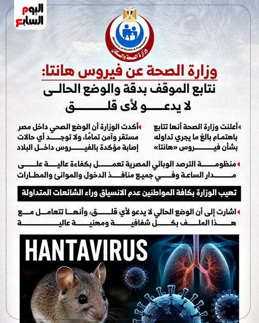 بيان وزارة الصحة بشان فيروس هانتا 2 بيان وزارة الصحة
