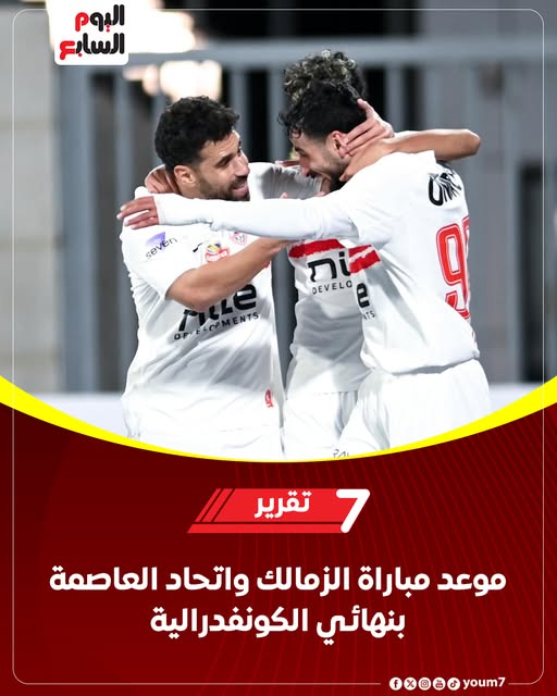 8 إجراءات في نادي الزمالك قبل إياب نهائي الكونفدرالية لمواجهة اتحاد العاصمة 2 مباراة نادي الزمالك وفريق اتحاد العاصمة