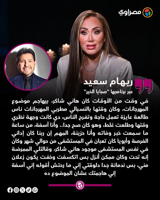 الإعلامية ريهام سعيد تعبر عن ندمها بعد وفاة هاني شاكر وتكشف سبب اعتذارها 2 ريهام سعيد