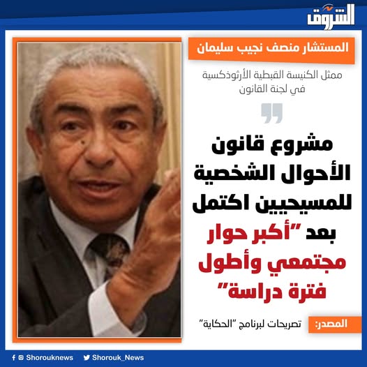 حل 90% من الأزمات الأسرية المستشار منصف نجيب سليمان مشروع قانون الأحوال الشخصية للمسيحيين يعد خطوة تاريخية طال انتظارها 3 المستشار منصف نجيب سليمان