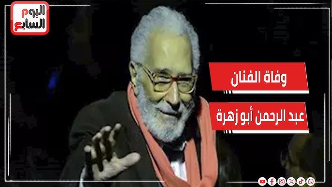 وفاة الفنان عبد الرحمن أبو زهرة بعد صراع مع المرض وداعًا المعلم سردينة 2 وفاة الفنان عبد الرحمن أبو زهرة