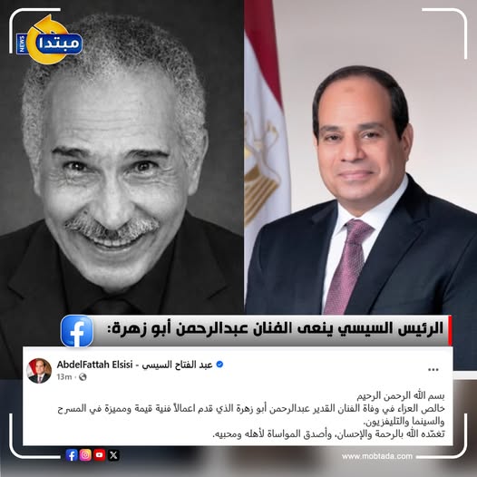 الرئيس عبد الفتاح السيسي ينعي الفنان الراحل عبدالرحمن أبو زهرة قدم اعمال فنية قيمة 2 الرئيس السيسي ينعي عبدالرحمن أبو زهرة
