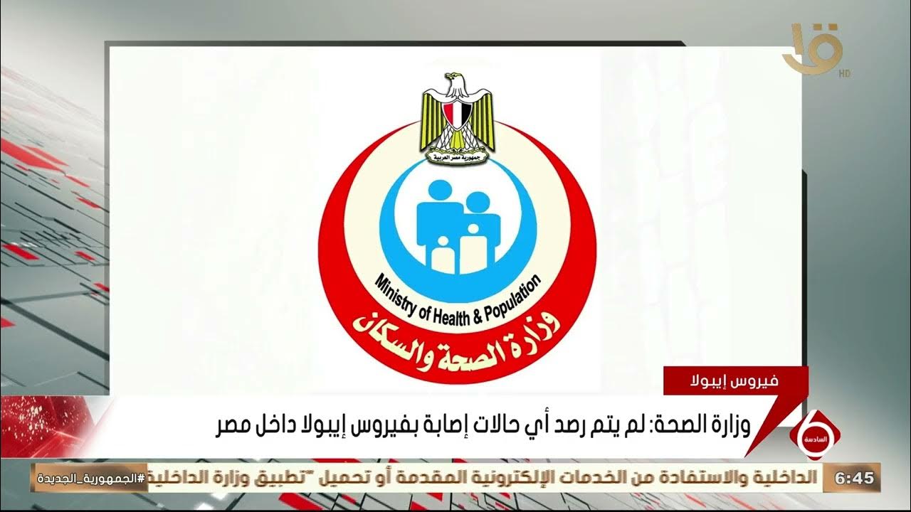 الوضع الصحي مستقر وزارة الصحة توضح حقيقة رصد أي حالات إصابة بفيروس إيبولا داخل مصر 2 وزارة الصحة عن فيروس إيبولا