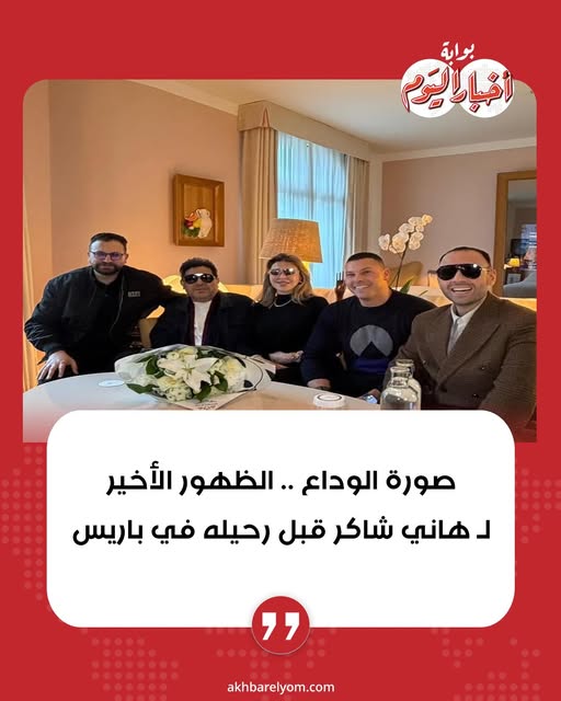 أخر ظهور للفنان هاني شاكر أمير الغناء العربي قبل رحيله صورة الوداع 2 أخر ظهور للفنان هاني شاكر