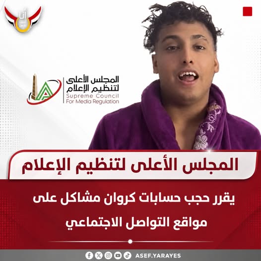 حجب حسابات كروان مشاكل على مواقع التواصل بقرار من الأعلى للإعلام بسبب محتوى خادش 2 حجب حسابات كروان مشاكل