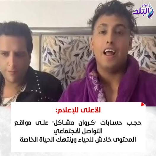 حجب حسابات كروان مشاكل على مواقع التواصل بقرار من الأعلى للإعلام بسبب محتوى خادش 3 حجب حسابات كروان مشاكل