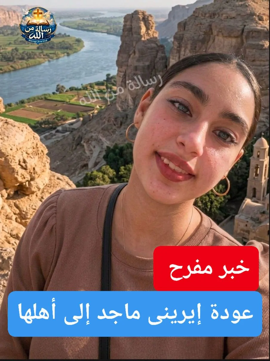 1000 مبرووك عودة إيريني ماجد وهبة إلى منزلها بالمنيا بعد اختفائها نتيجة خلافات أسرية والأسر توجه الشكر للأجهزة الأمنية 2 عودة إيريني ماجد وهبة