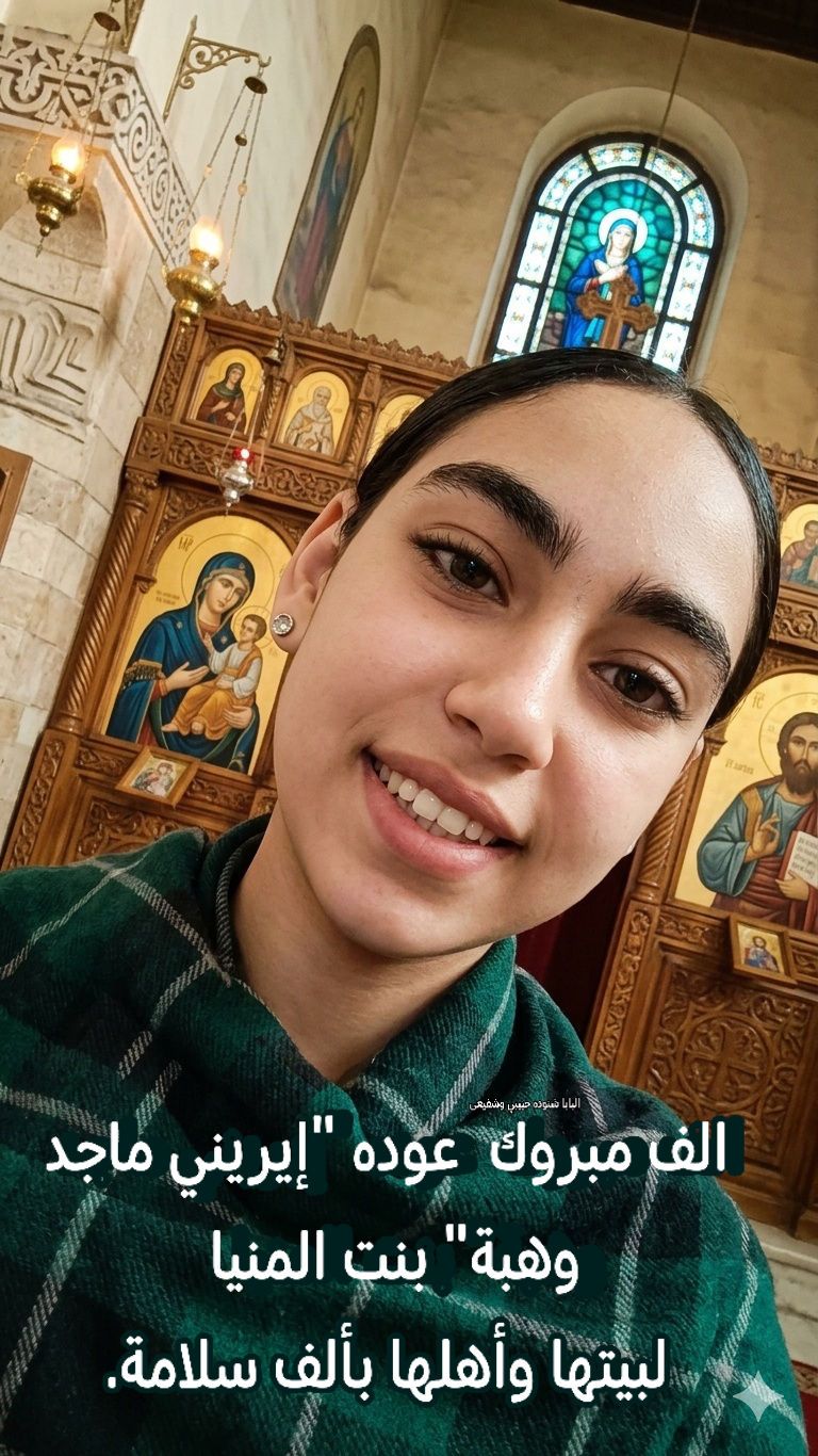 1000 مبرووك عودة إيريني ماجد وهبة إلى منزلها بالمنيا بعد اختفائها نتيجة خلافات أسرية والأسر توجه الشكر للأجهزة الأمنية 4 عودة إيريني ماجد وهبة
