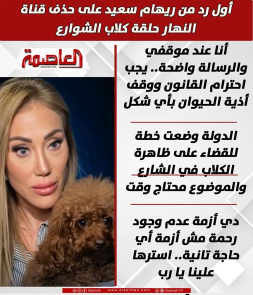 مش هقدر آجي تعليق الإعلامية ريهام سعيد بعد قرار استدعائها من نقابة الإعلاميين بسبب حلقة كلاب الشوارع 3 الإعلامية ريهام سعيد