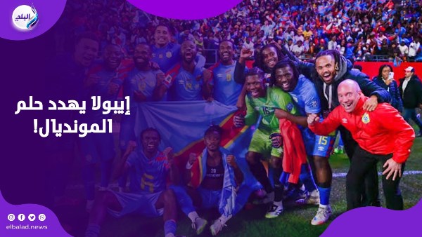 منتخب الكونغو يواجه خطر الغياب خطر يهدد كأس العالم 2 منتخب الكونغو