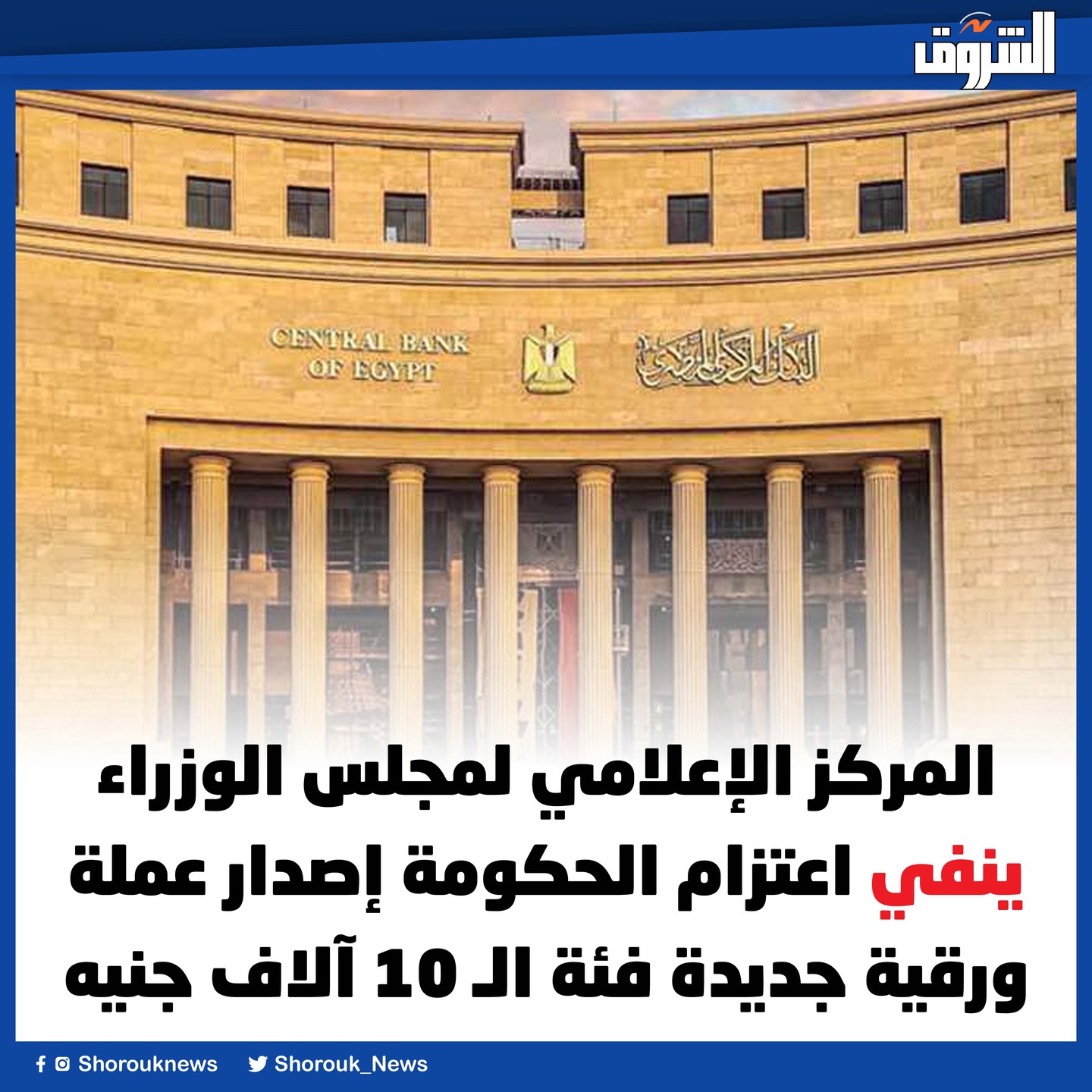مجلس الوزراء ينفي ما تردد عن نية الحكومة إصدار عملة ورقية جديدة بقيمة 10 آلاف جنيه. 3 مجلس الوزراء ينفي اعتزام الحكومة إصدار عملة ورقية جديدة فئة الـ 10 آلاف جنيه
