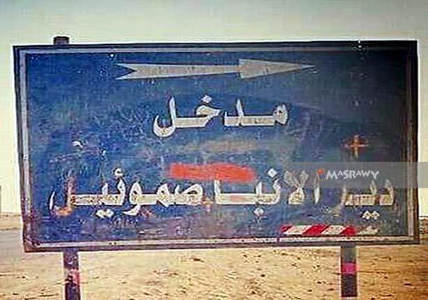 تذكار شهداء طريق دير الأنبا صموئيل المعترف اخوتنا القديسين ٢٨ شهيداً المعترف الكنيسة القبطية تحي الذكرى الـ9 3 تذكار شهداء طريق دير الأنبا صموئيل المعترف