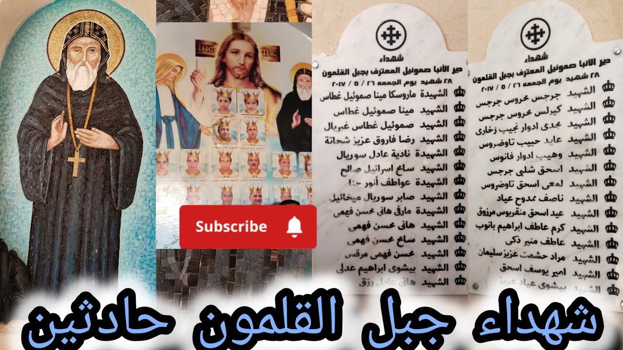 تذكار شهداء طريق دير الأنبا صموئيل المعترف اخوتنا القديسين ٢٨ شهيداً المعترف الكنيسة القبطية تحي الذكرى الـ9 4 تذكار شهداء طريق دير الأنبا صموئيل المعترف