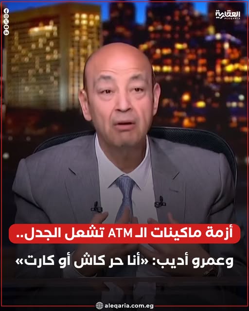 الإعلامي عمرو أديب ينتقد أزمة ماكينات الصراف الآلي فهمت معاليك ليه المصريين عايزين كاش 3 عمرو أديب ينتقد أزمة ماكينات الصراف الآلي