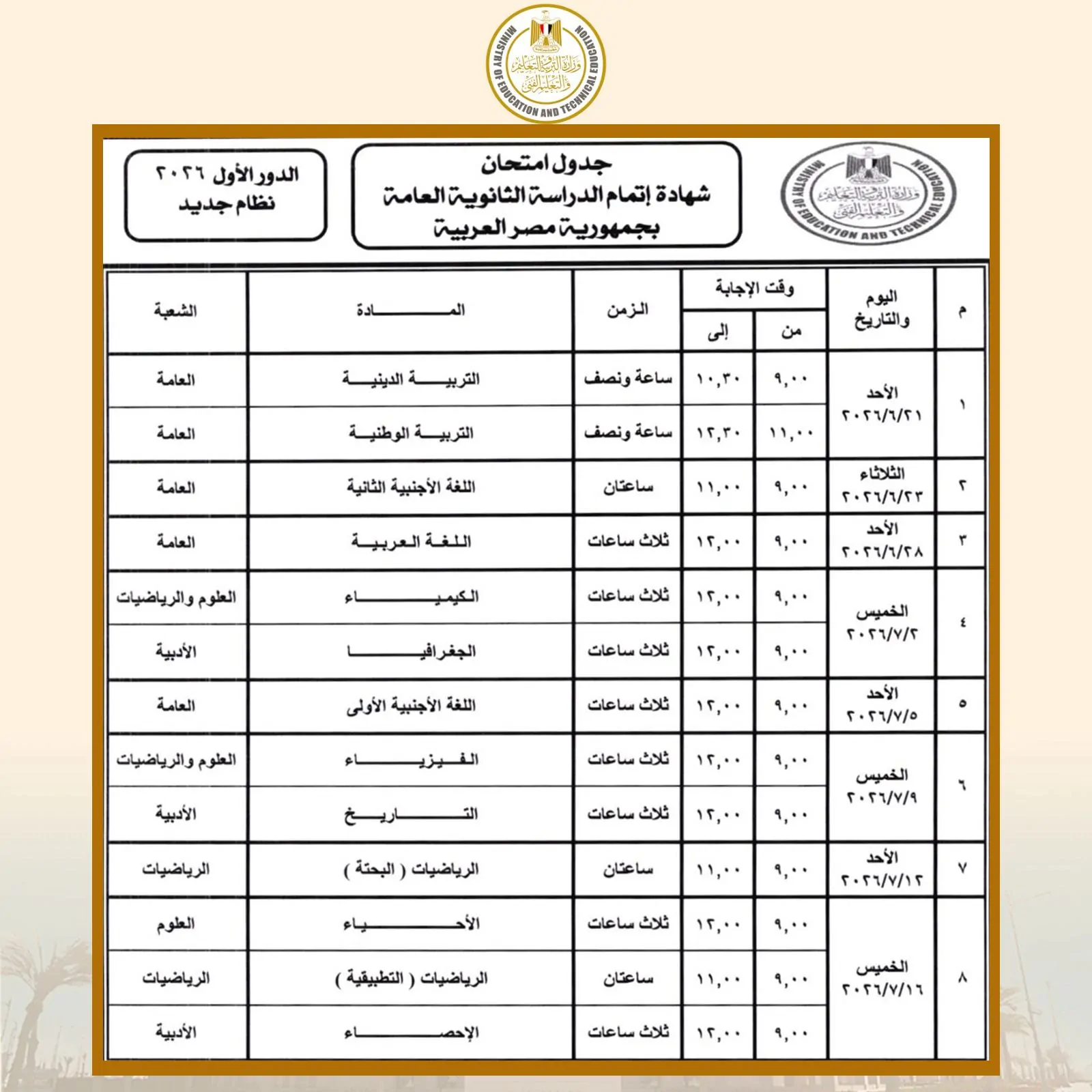 وزارة التربية والتعليم تعلن 5 إجراءات للحد من الغش في امتحانات الثانوية العامة العامة 4 جدول امتحانات الثانوية العامة 2026 النظام الجديد