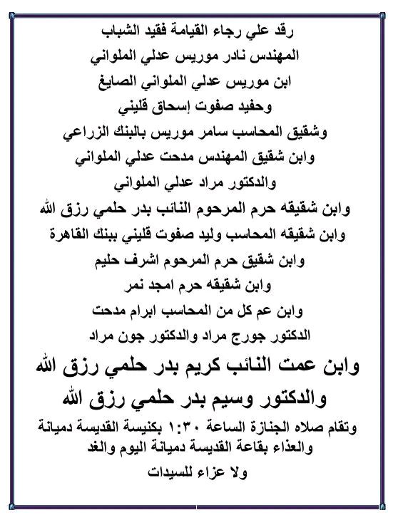وفاة المهندس نادر موريس عدلي الملواني في حادث أليم بالمنيا والعزاء بقاعة القديسة دميانه بمغاغه 2 وفاة المهندس نادر موريس عدلي الملواني