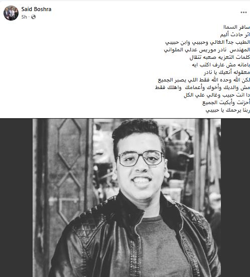 وفاة المهندس نادر موريس عدلي الملواني في حادث أليم بالمنيا والعزاء بقاعة القديسة دميانه بمغاغه 4 وفاة المهندس نادر موريس عدلي الملواني