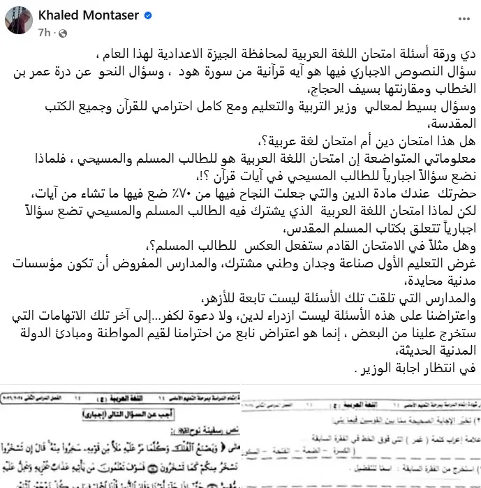 سؤال إجباري في القرآن لطالب مسيحي خالد منتصر يفتح النار على امتحان الإعدادية بالجيزة 2 تفاصيل الورقة الامتحانية