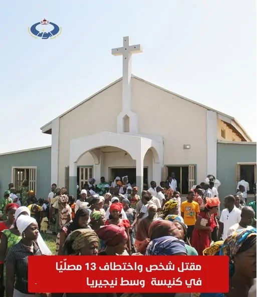 الاعتداء على مسيحيي نيجيريا أثناء عودتهم من الكنائس وتصاعد المخاوف من استهداف دور العبادة 3 الاعتداء على مسيحيي نيجيريا أثناء عودتهم من الكنائس