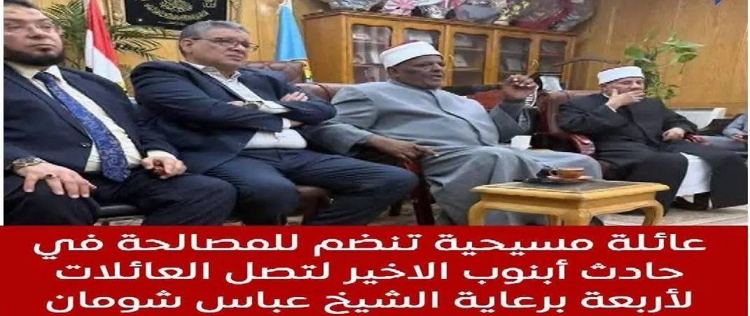 تصالح وعفو 4 عائلات من المسلمين والمسيحيين بالتساوي في واقعة أبنوب المأساوية وقبول وساطة الأزهر والكنيسة 6 التعاون بين الأزهر والكنيسة لحل أزمة أبنوب