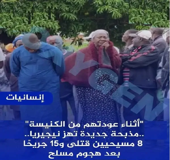 الاعتداء على مسيحيي نيجيريا أثناء عودتهم من الكنائس وتصاعد المخاوف من استهداف دور العبادة 2 الاعتداء على مسيحيي نيجيريا أثناء عودتهم من الكنائس