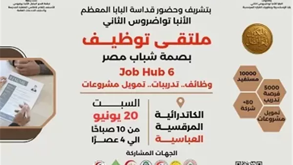 ملتقى التوظيف والتدريب البابا تواضروس الثاني يشهد انطلاق Job Hub 6 بالكاتدرائية المرقسية بالعباسية 2 ملتقى التوظيف والتدريب