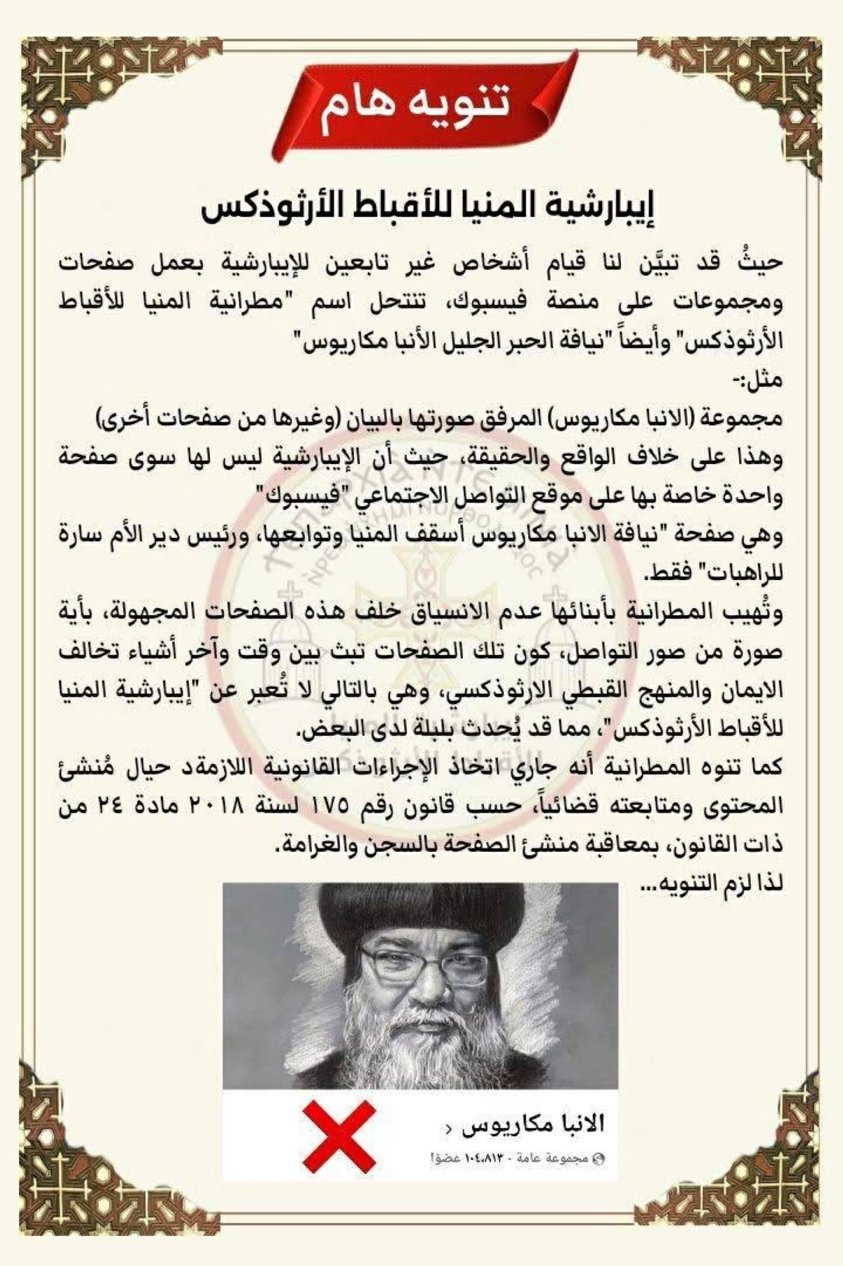بيان مطرانية المنيا للأقباط الأرثوذكس تحذر من حسابات منتحلة بالفيس و تتوعد بالملاحقة القانونية 2 بيان مطرانية المنيا للأقباط الأرثوذكس