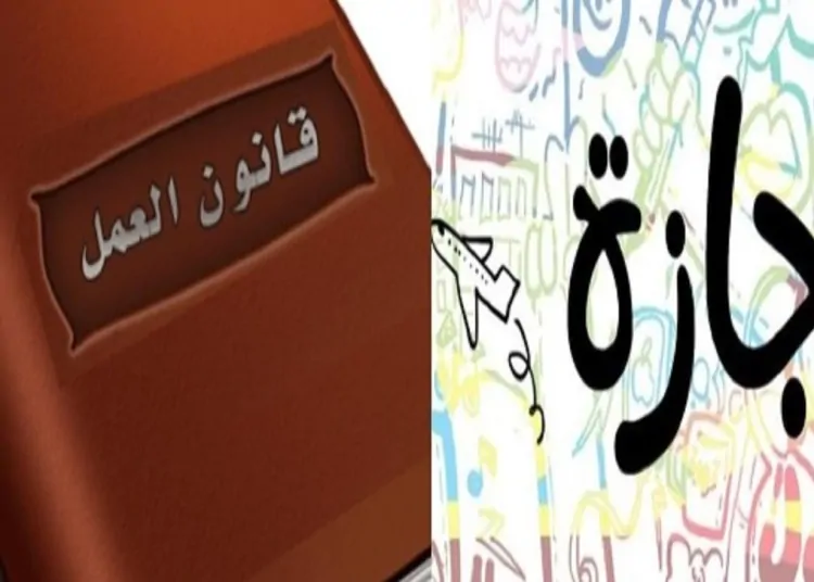 قانون العمل الجديد يكشف تنظيم الإجازات بأنواعها المختلفة وحقوق العاملين 3 قانون العمل الجديد
