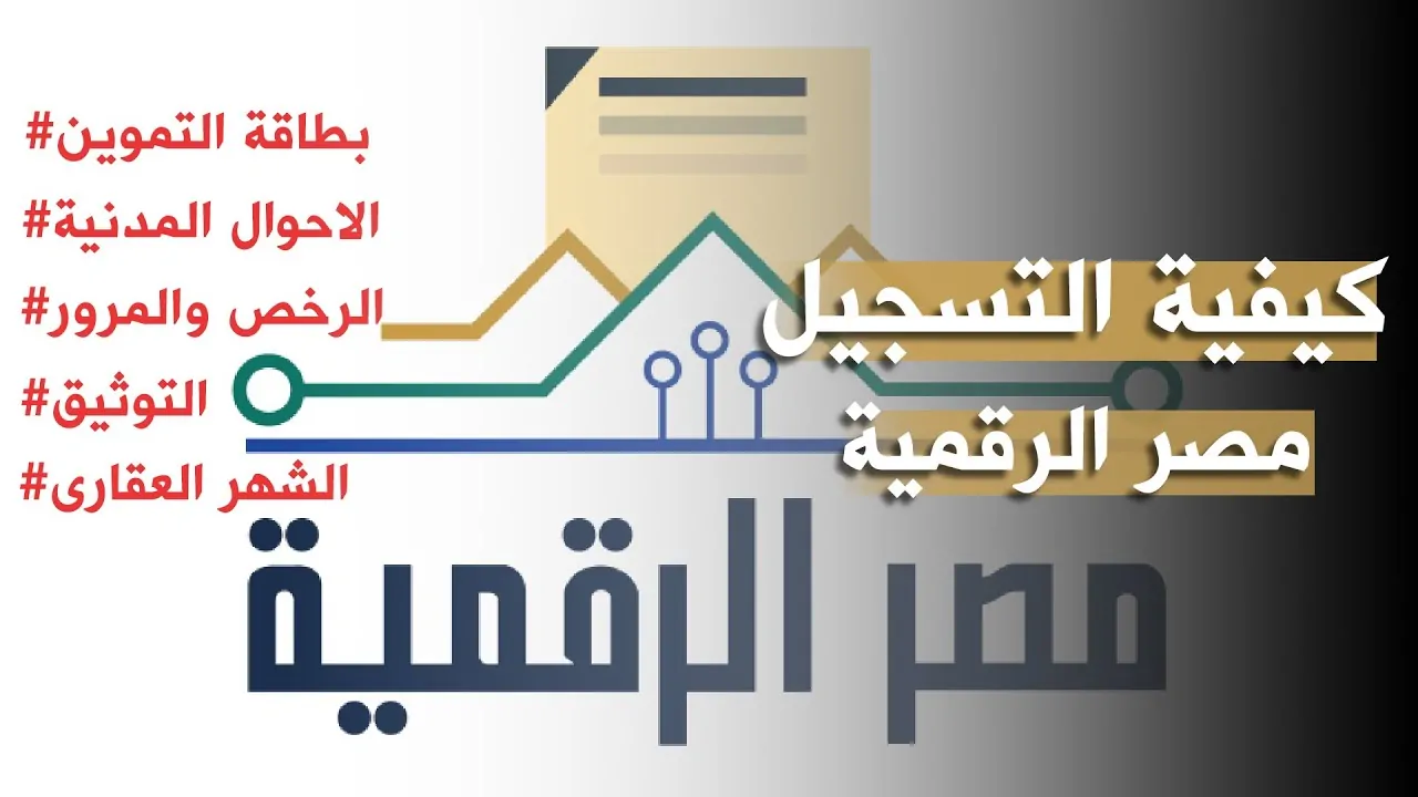 خطوات التسجيل في منصة بوابة مصر الرقمية لتحديث بيانات بطاقة التموين وخدمات المرور 4 بوابة مصر الرقمية