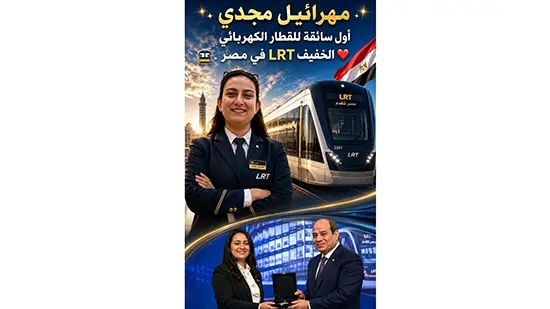 مهرائيل مجدي أول سائقة قطار كهربائي خفيف في مصر علامة فارقة في مسيرة تمكين المرأة المصرية 2 مهرائيل مجدي
