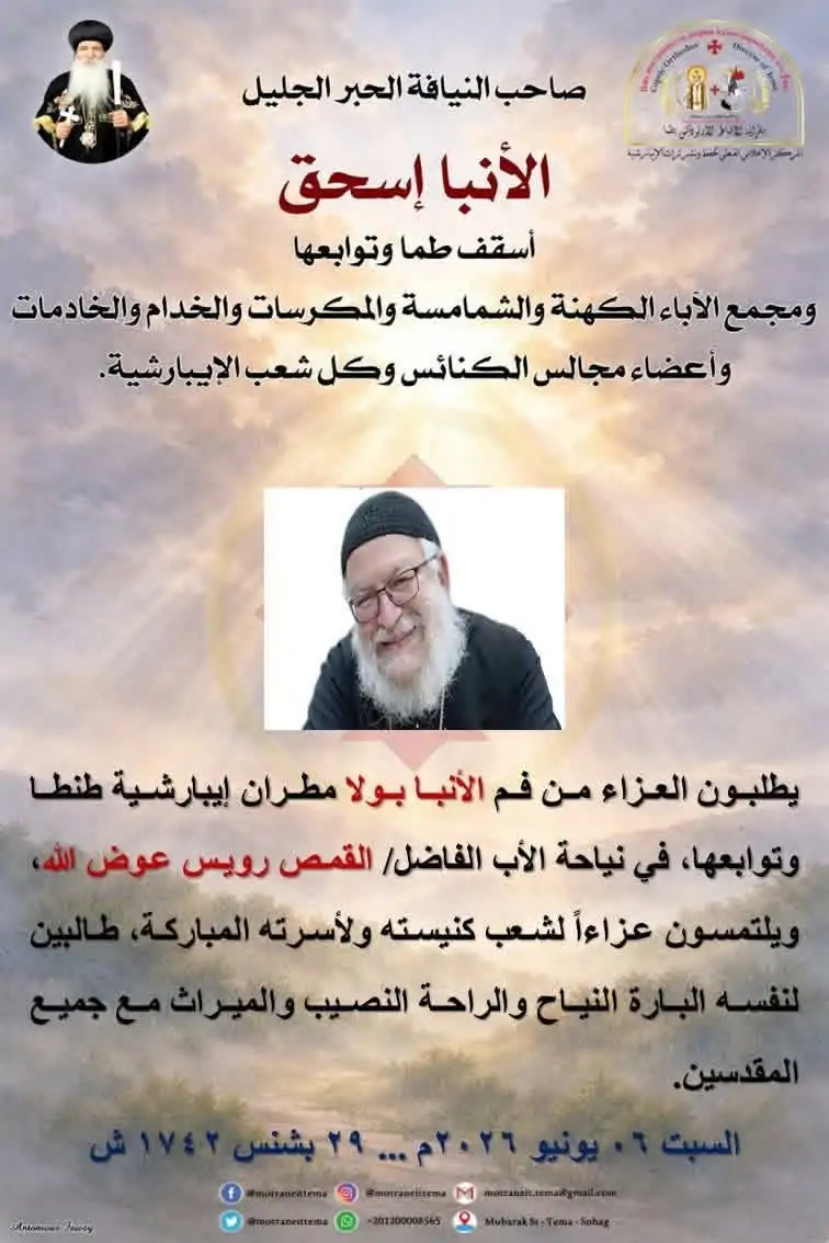نياحة القمص رويس عوض الله وإيبارشية طما تعزي الأنبا بولا مطران طنطا 2 نياحة القمص رويس عوض الله