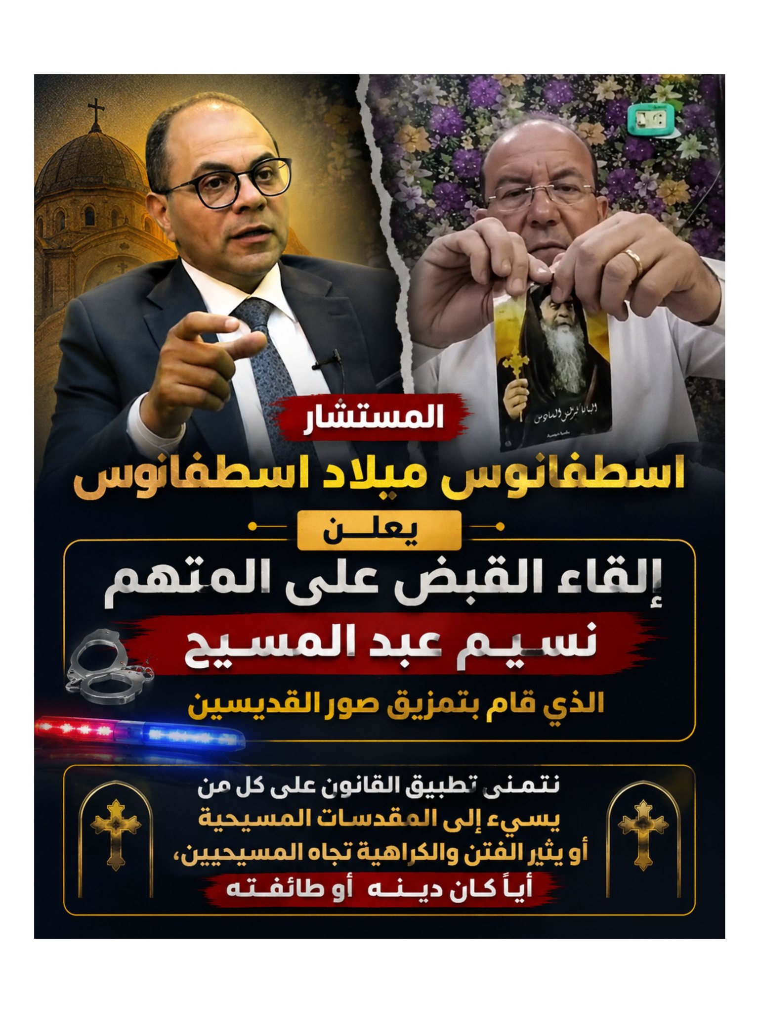 المستشار اسطفانوس ميلاد يعلن عن القبض على متهم بالإساءة للرموز المسيحية بعد بلاغ للنائب العام ويشكر أجهزة الدولة 4 المستشار اسطفانوس ميلاد يعلن عن القبض على المتهم