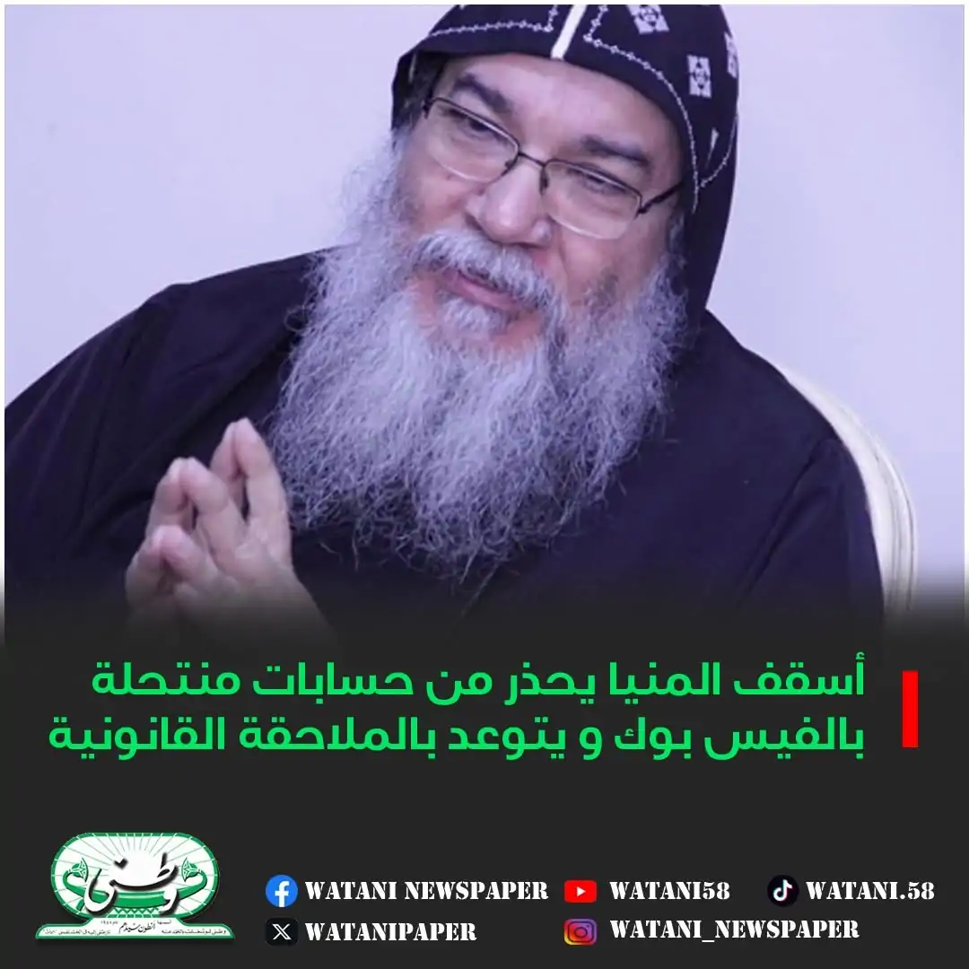 بيان مطرانية المنيا للأقباط الأرثوذكس تحذر من حسابات منتحلة بالفيس و تتوعد بالملاحقة القانونية 3 مطرانية المنيا تكشف صفحات تنتحل اسمها واسم الأنبا مكاريوس