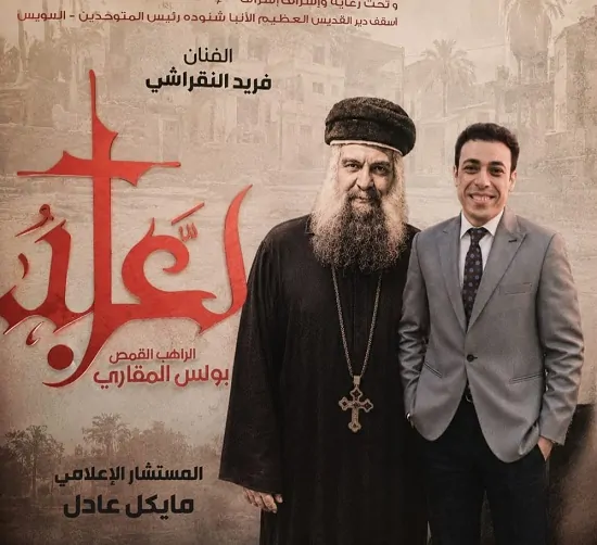 بالصور عرض خاص لفيلم العابد يحتفي بسيرة القمص بولس العابد ويكرّم صُنّاعه بحضور كنسي وفني وإعلامي كبير 4 عرض خاص لفيلم العابد