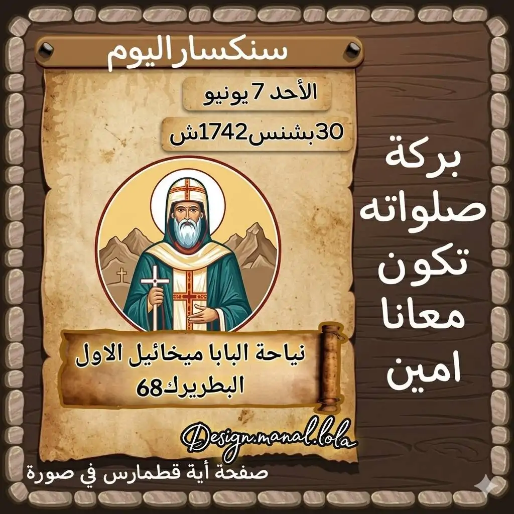 البابا ميخائيل الثاني البطريرك الـ 68 رحلة من العطاء والتعليم كيف قاد الكنيسة المصرية بحكمة بالغة بالتزامن مع ذكرى نياحتة 3 البابا ميخائيل الثاني البطريرك الـ 68