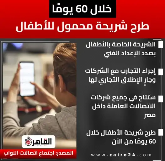 ما لاتعرفه عن شريحة محمول الأطفال في مصر والتطبيق الشهر المقبل 2 شريحة محمول الأطفال في مصر