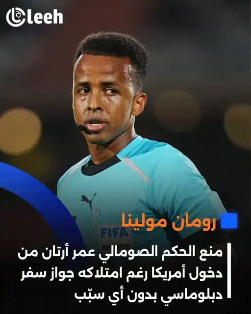 صدمة قبل المونديال منع الحكم الصومالي عمر عبد القادر أرتان من دخول أمريكا واستبعاده رسميًا من كأس العالم شاهد رد فعله 3 الحكم الصومالي عمر عبد القادر أرتان